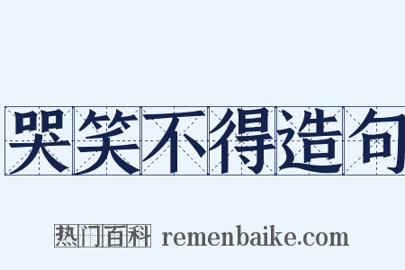 哭笑不得造句是什么意思的图片